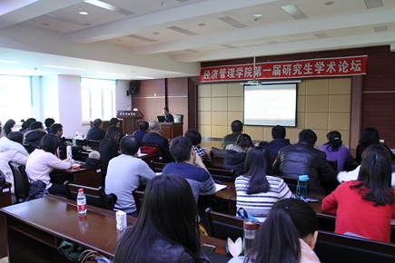 经济管理学院成功举办第一届研究生学术论坛