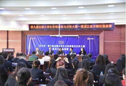 第九届全国大学生市场调查与分析大赛黑龙江省选拔赛在我校成功举行