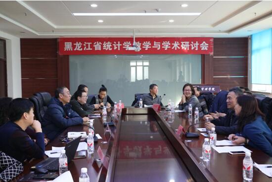 黑龙江省统计学教学与学术研讨会在我院召开